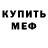 МЕФ mephedrone Ivan Menshov